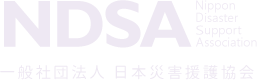 一般社団法人日本災害援護協会　-NDSA-